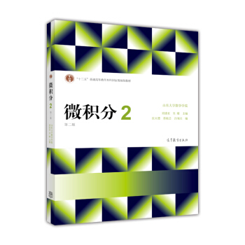 大學數學教程--微積分（2）（第2版） pdf epub mobi 下载