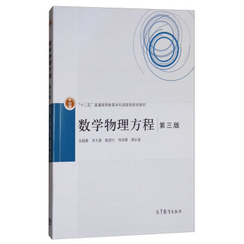 數學物理方程（第3版） pdf epub mobi 下载