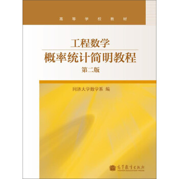 工程数学—概率统计简明教程（第二版） pdf epub mobi 下载