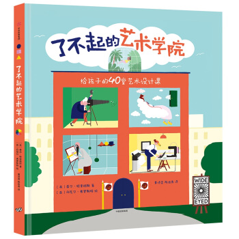 瞭不起的藝術學院：給孩子的40堂藝術設計課 [6-8歲] [THE SCHOOL OF ART] pdf epub mobi 下载