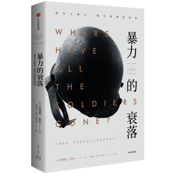 暴力的衰落:战争与和平,现代欧洲的转型