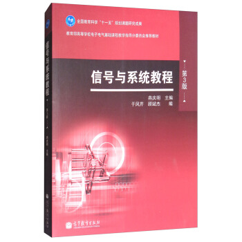 信號與係統教程（第三版） pdf epub mobi 下载