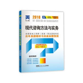 2018注冊谘詢工程師教材配套真題試捲:現代谘詢方法與實務 pdf epub mobi 下载
