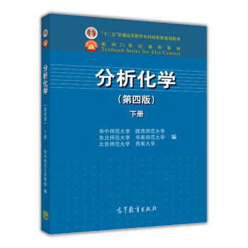 分析化學（第四版 下冊） pdf epub mobi 下载