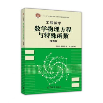 工程数学--数学物理方程与特殊函数（第4版） pdf epub mobi 下载
