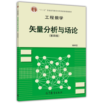 工程数学--矢量分析与场论(第4版) pdf epub mobi 下载