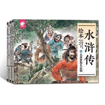 水滸傳繪本（套裝全3冊） [2-8歲] pdf epub mobi 下载
