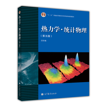 热力学·统计物理(第五版)