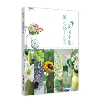 紙藝花：樂暈暈花間小集 pdf epub mobi 下载