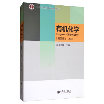 有機化學（第4版 上冊） [Organic Chemistry] pdf epub mobi 電子書 下載