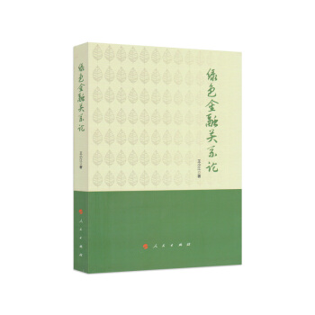 綠色金融關係論 pdf epub mobi 下载