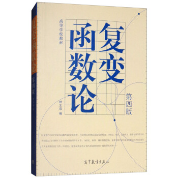 復變函數論（第四版） pdf epub mobi 下载