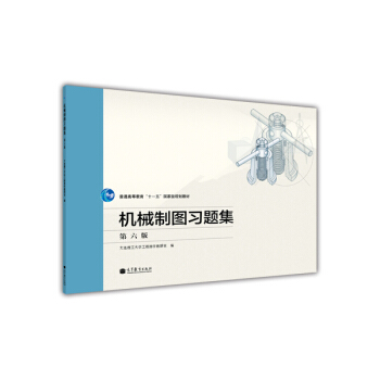 機械製圖習題集（第六版） pdf epub mobi 下载