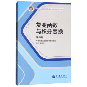 復變函數與積分變換（第4版） pdf epub mobi 下载