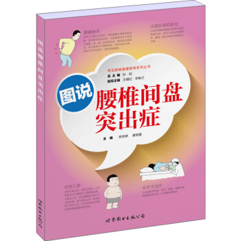 常见疾病健康指导系列丛书:图说腰椎间盘突出症