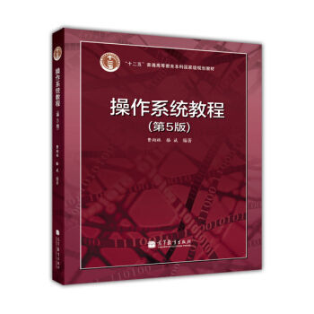 操作系统教程（第5版） pdf epub mobi 下载