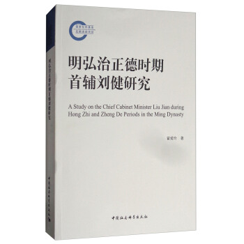 明弘治正德时期首辅刘健研究 [A Study on the Chief Cabinet Minister Liu Jian During Hong Zhi and Zheng De Periods in the Ming Dynasty] pdf epub mobi 下载
