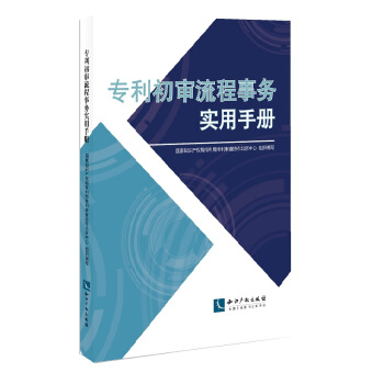 专利初审流程事务实用手册