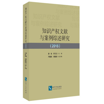 知识产权文献与案例综述研究（2016） pdf epub mobi 下载