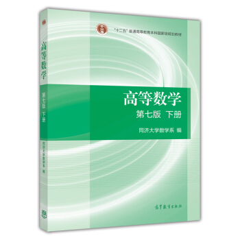 高等數學（第7版 下冊） pdf epub mobi 下载