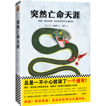 肯·福莱特悬疑经典：突然亡命天涯 pdf epub mobi 电子书 下载