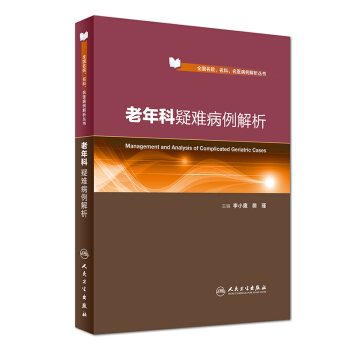 老年科疑難病例解析 pdf epub mobi 下载