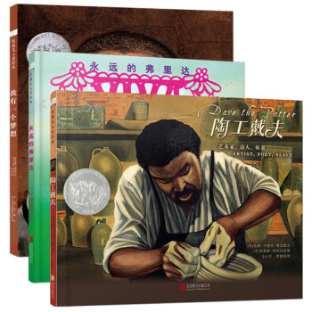 童立方·凯迪克大奖绘本：陶工戴夫+永远的弗里达+我有一个梦想（套装全3册） [3-6岁] pdf epub mobi 下载