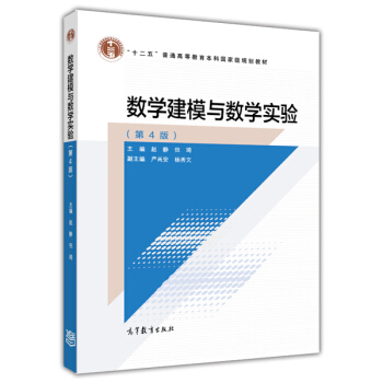 數學建模與數學實驗（第4版） pdf epub mobi 下载