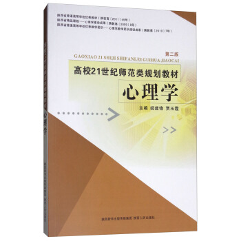 心理學（第2版）/高校21世紀師範類規劃教材 pdf epub mobi 下载