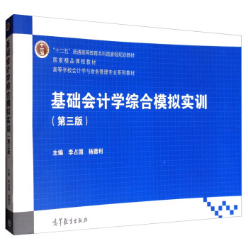 基礎會計學綜閤模擬實訓（第三版） pdf epub mobi 下载