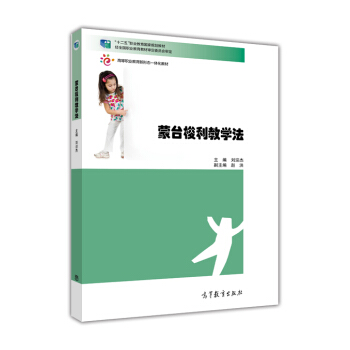 蒙台梭利教学法 pdf epub mobi 下载