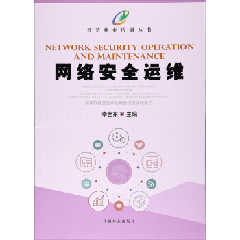 網絡安全運維/智慧林業培訓叢書 [Network Security Operation and Maintenance] pdf epub mobi 下载