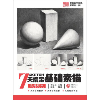 7天搞定基础素描—几何形体