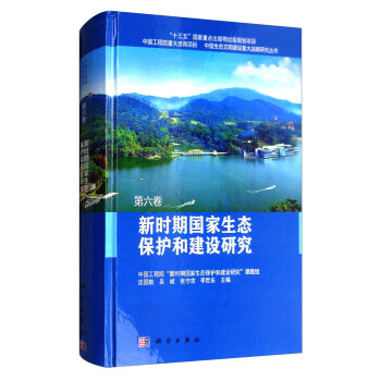 新时期国家生态保护和建设研究 pdf epub mobi 下载