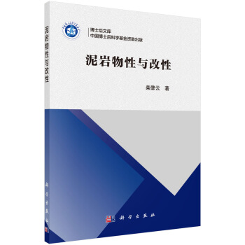 泥岩物性與改性