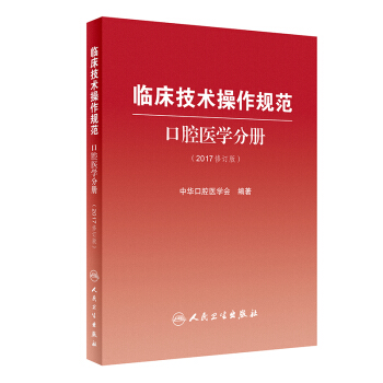 臨床技術操作規範 口腔醫學分冊（2017修訂版） pdf epub mobi 下载