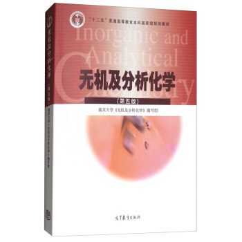 无机及分析化学（第五版）/“十二五”普通高等教育本科国家级规划教材 pdf epub mobi 下载