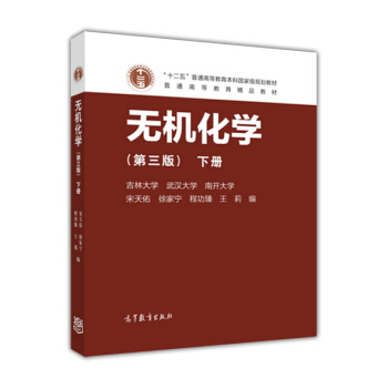 无机化学(第3版 下册)