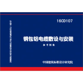 16CD107铜包铝电缆敷设与安装 pdf epub mobi 电子书 下载