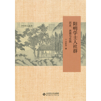 陽明學士人社群:曆史、思想與實踐