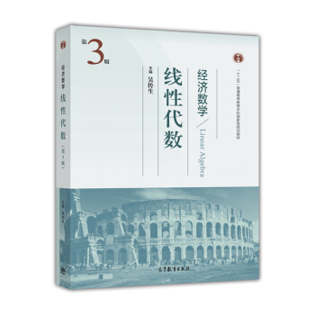 經濟數學：綫性代數（第3版） [Linear Algebra] pdf epub mobi 下载