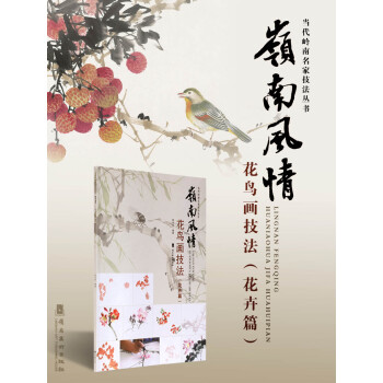 嶺南風情花鳥畫技法.花卉篇 pdf epub mobi 下载