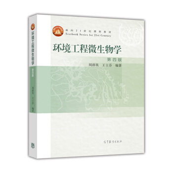 环境工程微生物学（第4版） pdf epub mobi 电子书 下载