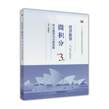 經濟數學：微積分（第3版）學習輔導與習題選解 [Calculus] pdf epub mobi 電子書 下載