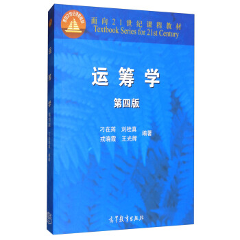 运筹学（第四版） pdf epub mobi 下载
