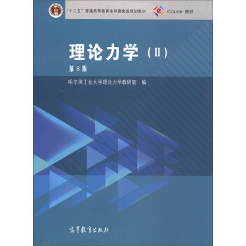理论力学（2 第8版） pdf epub mobi 下载