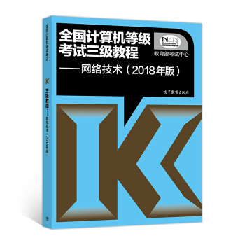 全国计算机等级考试三级教程：网络技术（2018年版） pdf epub mobi 下载