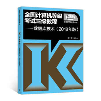 全國計算機等級考試三級教程 數據庫技術(2018年版) pdf epub mobi 電子書 下載