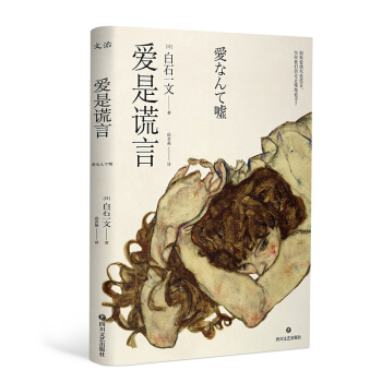 爱是谎言 pdf epub mobi 电子书 下载