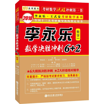 金榜圖書 2018李永樂數學決勝衝刺6+2 （數學一） pdf epub mobi 下载
